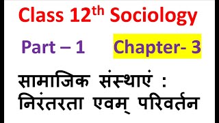 12th Sociology  Chapter - 3 Part 1  सामाजिक संस्थाएं : निरंतरता एवम् परिवर्तन Social Institutions Co