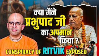 ঋত্বিকদের ষড়যন্ত্র উন্মোচিত || HG আমোঘ লীলা প্রভু @iskconbangalore