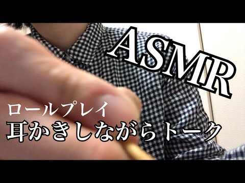 【ASMR】ロールプレイ/耳かきしながらトーク