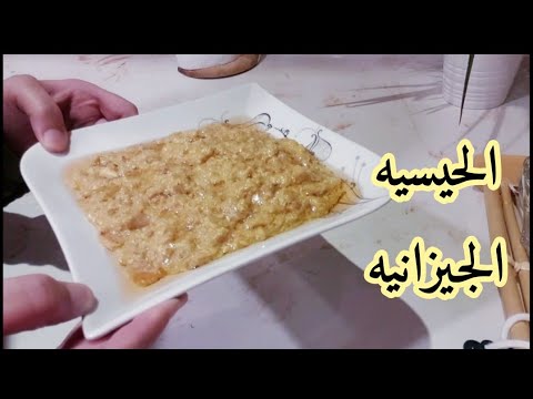الحيسيه من الأكلات الجيزانيه الشعبيه الذيذه