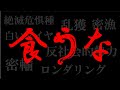 【消去覚悟】闇が深すぎるウナギ問題を徹底解説（絶滅危惧種・密漁・闇流通）