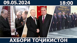 :    - 09.05.2024 | novosti tajikistana