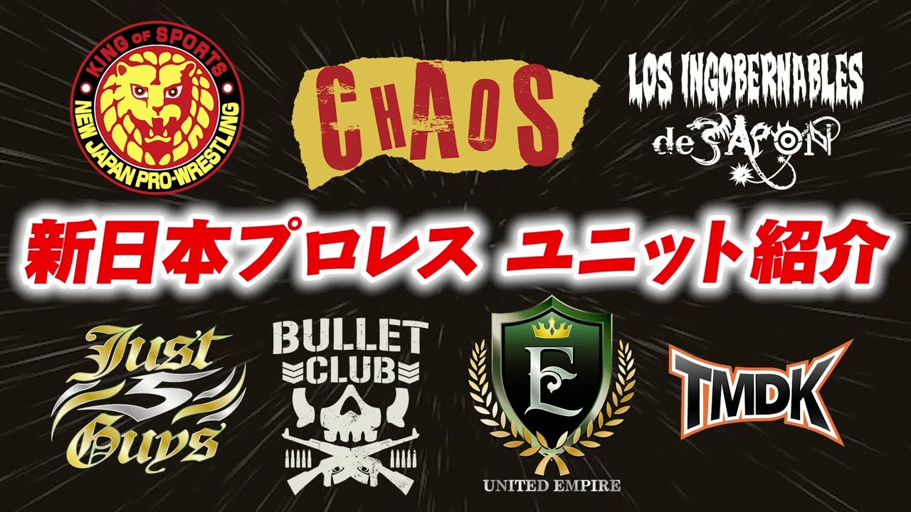 新日本プロレス】9月シリーズ開幕前におさらい! 現在のユニット