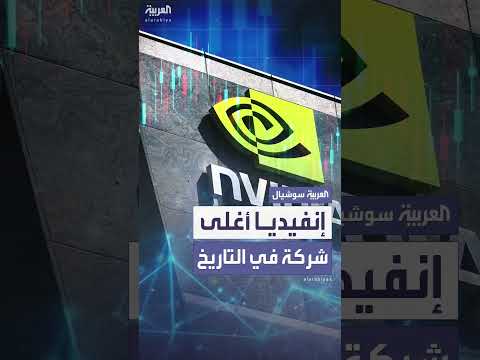 إنفيديا تتجاوز 4 تريليونات دولار بقيمة سوقية قياسية.
