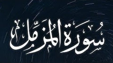 Surat Al-Muzzammil (Enshrouded One) |  Quri Bilal as sheikh  سورة المزمل