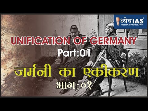 विश्व इतिहास: UNIFICATION OF GERMANY (PART-01) जर्मनी का एकीकरण ( भाग-1 )