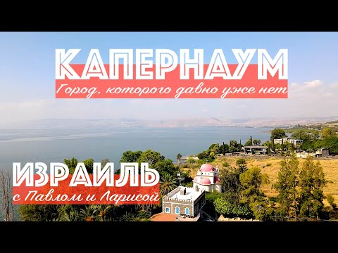 Святая Земля | Израиль | Капернаум