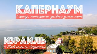 Святая Земля | Израиль | Капернаум