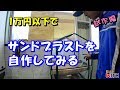 1万円以下でサンドブラストを自作してみる 試作編 FZR400R再生計画番外編