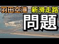 課題山積　羽田空港の最新動向や周辺施設（羽田イノベーションシティ、羽田エアポートガーデン）と今後の課題についてご紹介
