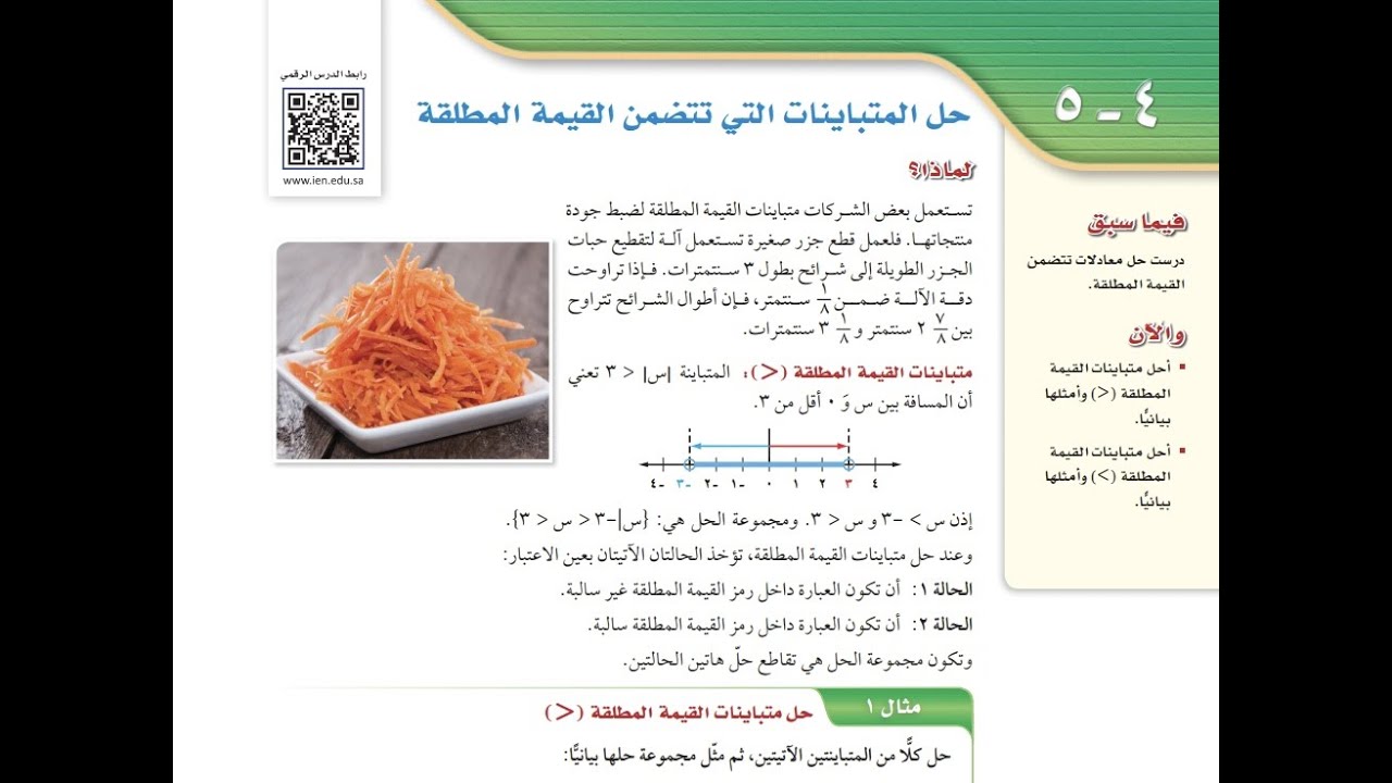 درس المتباينات التي تتضمن القيمة المطلقة الصف الثالث المتوسط الفصل الدراسي الاول.