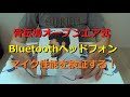 骨伝導！？bluetoothヘッドフォンマイク性能を検証する！