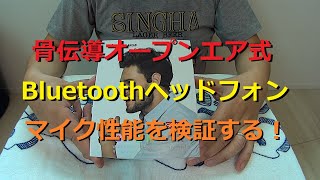 骨伝導！？bluetoothヘッドフォンマイク性能を検証する！