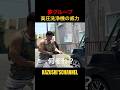夢グループの高圧洗浄機 #shorts #shortvideo #youtubeshorts
