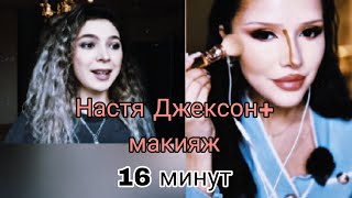 😲ИСТОРИЯ НАСТИ  ДЖЕКСОН+МАКИЯЖ💄🤤#itz_dashka #nastya