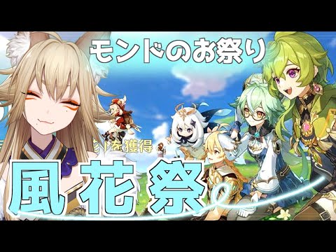 【原神】ウィンドブルーム祭の季節がきた【狐珀/Vtuber】