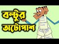 Boltu's auto pass || Bangla funny dubbing video of 2022 || All new funny jokes of boltu.