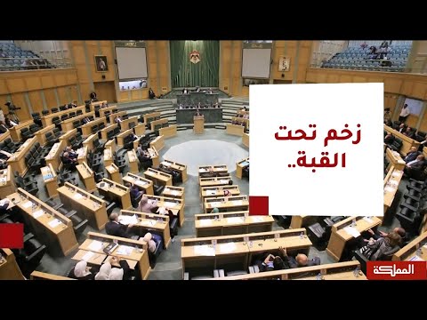 السادسة جدل تحت قبة العبدلي ينتهي بالموافقة على ما أدخله الأعيان في قانون الأحزاب