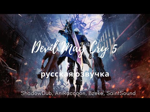 Devil May Cry 5 | DMC5 - Игрофильм [Русская озвучка]