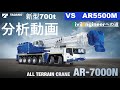 新型700t吊オールテレーンクレーン分析動画【AR7000N VS AR5500M】