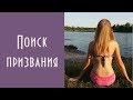 Как найти своё призвание. Техника 5 жизней / Ольга Солнце ☀