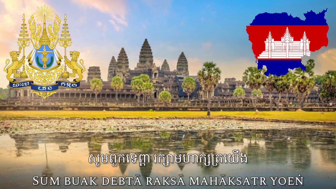 National Anthem of Cambodia: "Nokoreach/បទនគររាជ" (VOCAL)