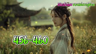 ชีวิตบ้านนา 456-460 ตอน นิสัยเดิมยากจะเปลี่ยน