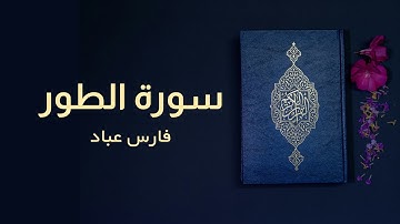 سورة الطور | فارس عباد | كاملة | Surah At-Tur | Full | Fares Abbad #islam