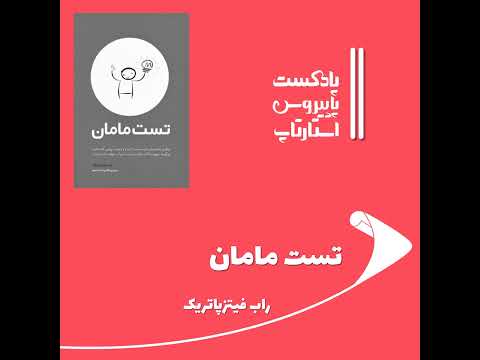 فصل دوم قسمت یازدهم تست مامان