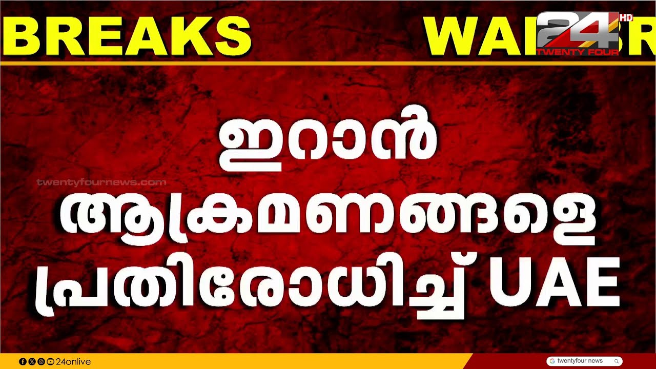 ഇറാൻ ആക്രമണങ്ങളെ പ്രതിരോധിച്ച് UAE ; കുവൈത്തിൽ സൈറൺ മുഴങ്ങി