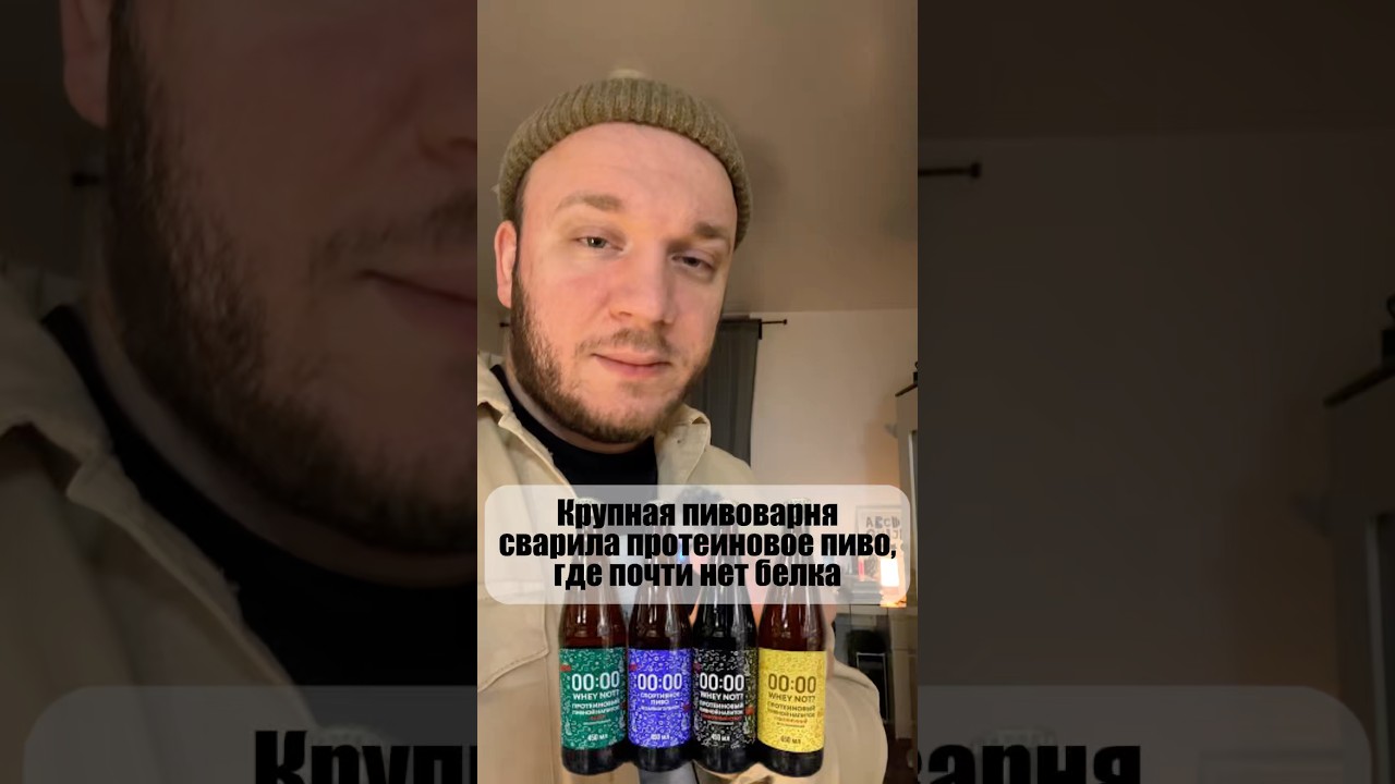 Кринжа навалила крупная пивоварня, выпустив протеиновое пиво почти без белка