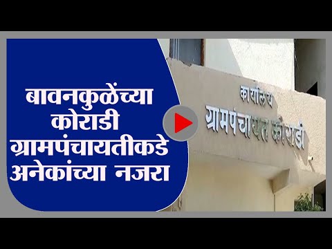 Nagpur| नागपुरातील बावनकुळेंच्या कोराडी ग्रामपंचायतीकडे अनेकांच्या नजरा -tv9