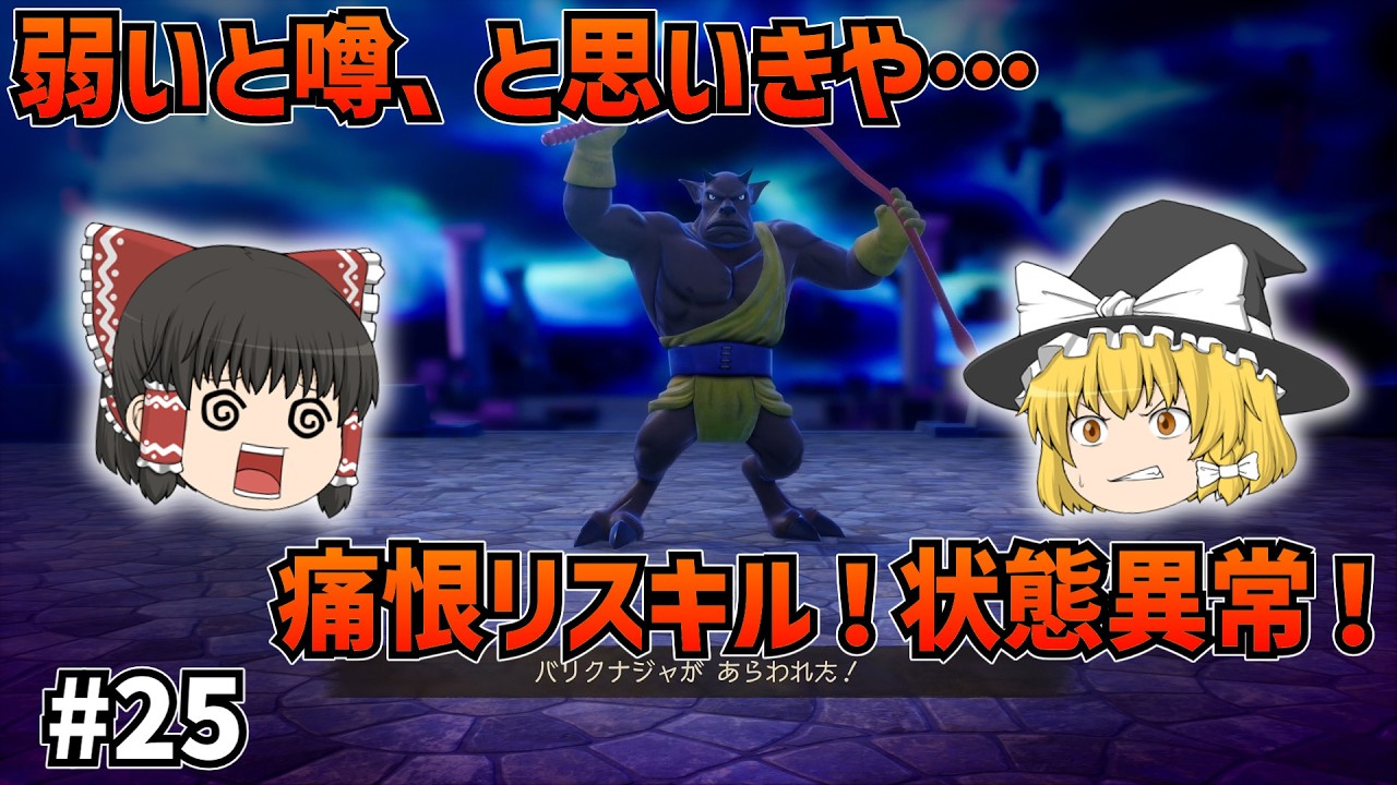 【ドラクエ7Re】バリクナジャ！弱いとの噂も…まさかの強敵！？ #25【ゆっくり実況】【ネタバレあり】