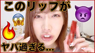 このリップ、ヤバ過ぎる！！