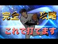 3分で最新大谷が簡単に打てるようになる！？大谷投手の打ち方【プロスピA】　#プロスピa