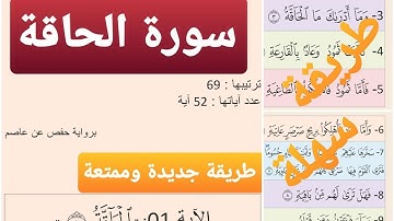 حفظ سورة الحاقة بالتكرار- المقطع7-
