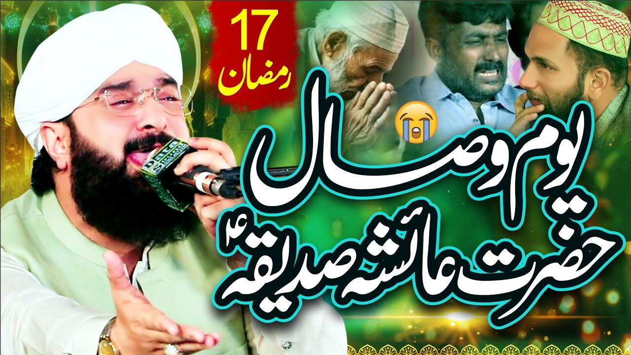 17 Ramzan Youm E Wisal Hazrat Ayesha Saddiqa (R.A) Bayan Imran Aasi/By Hafiz Imran Aasi Official 1