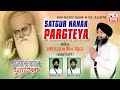 Satgur nanak pargteya  bhai satnam singh sewak phagware wale  kmi apna punjab