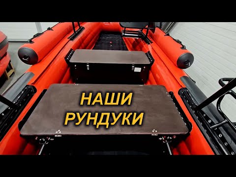 УДОБНЫЕ РУНДУКИ и ФИШ.ПЛАТФОРМЫ для ПВХ лодок от ФЛАГМАН24