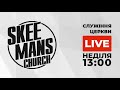 LIVE - 27 СЕРПНЯ 2023 / SKEEMANS CHURCH