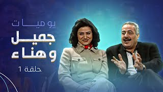 مسلسل جميل و هناء - الحلقة الاولى 1 | Yawmyaat Jamil w Hanaa HD