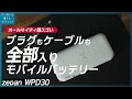 このモバイルバッテリー、ACもケーブルもワイヤレス充電も全部組み込まれてるんだけど！？大容量だしガジェットポーチの荷物を減らせておすすめ 【zepan WPD30】
