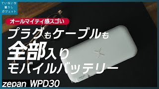 このモバイルバッテリー、ACもケーブルもワイヤレス充電も全部組み込まれてるんだけど！？大容量だしガジェットポーチの荷物を減らせておすすめ 【zepan WPD30】