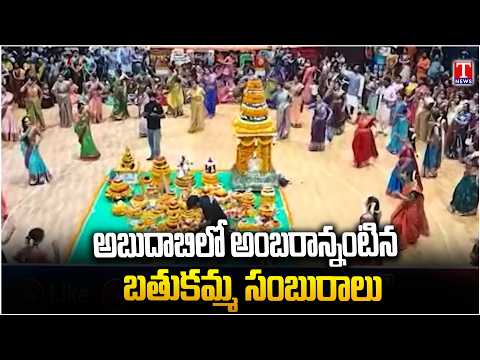 Grand Bathukamma Celebrations in Abu Dhabi | Telangana Friends Association | T News