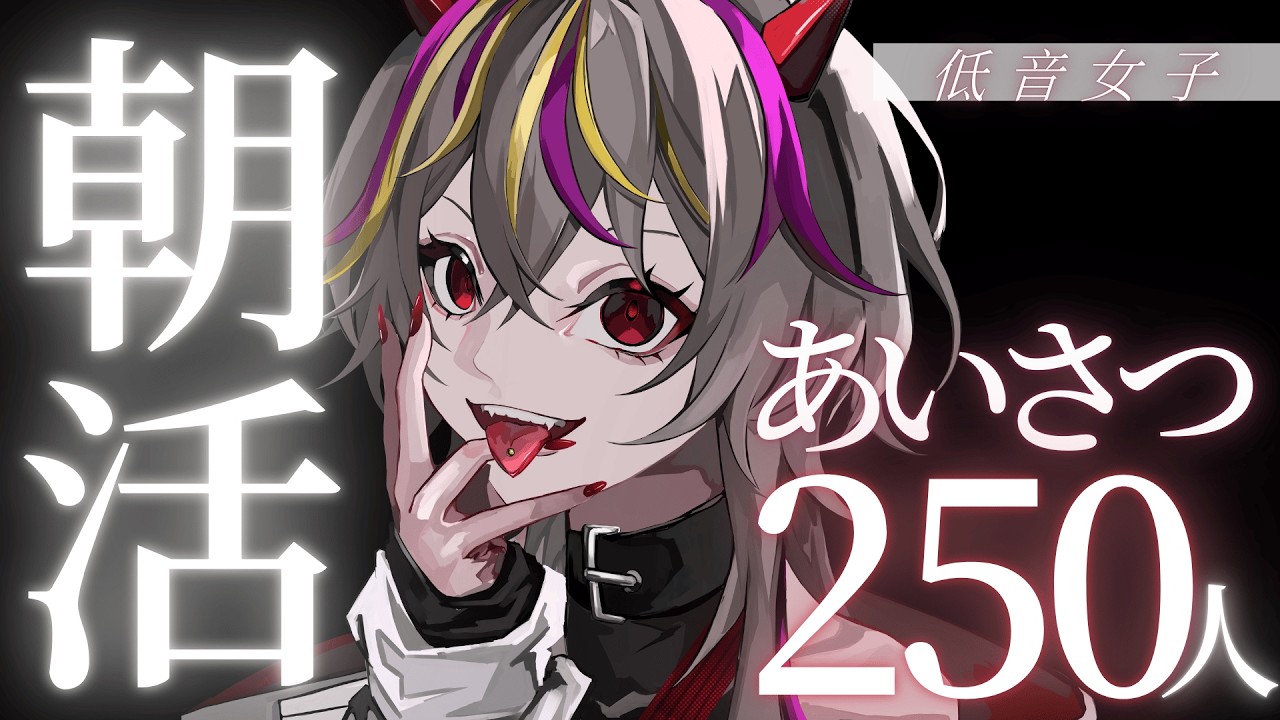 【#朝活 】低音女子の元気な朝活！ねえ、声聞いてみない？挨拶250＆初コメ10人目標【#メラメライブ 】#shorts