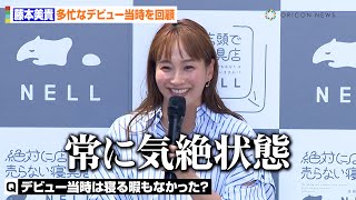 藤本美貴、激務すぎるハロプロデビュー当時を振り返り苦笑い！？夫・庄司の“深夜ルーティーン”も暴露「夜中に起きると…（笑）」　『絶対に店頭で売らない寝具店　by NELL　オープニング発表会』