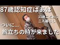 【出航】87歳認知症ばあばと33歳こどおじ(孫)二人暮らし【ラグドール】【ハゴロモセキセイインコ】