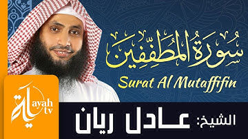 سورة المطففين - الشيخ عادل ريان | Surat Al Mutaffifin - Sheik Adel Rayan