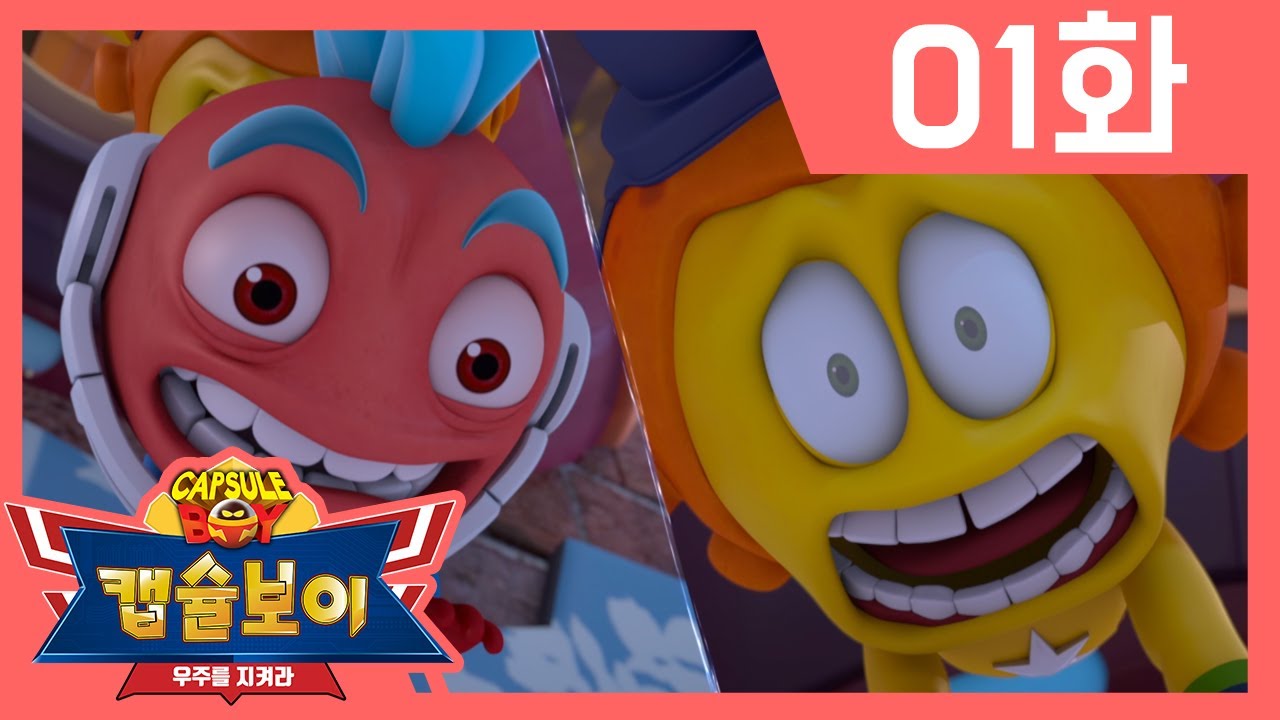 [캡슐보이 시즌2] 본편 1화 l 우주 최강 전사! 캡슐보이 특공대! l 미니외계인 / 우주를 지켜라 / Comic / Action