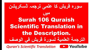 Surah Quraish 106 سورة قريش See Scientific Translation in Description الترجمة العلمية Urdu & English